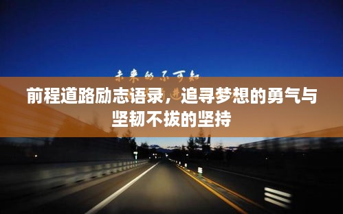 前程道路励志语录，追寻梦想的勇气与坚韧不拔的坚持