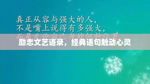 励志文艺语录，经典语句触动心灵