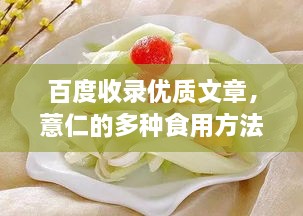 百度收录优质文章，薏仁的多种食用方法，健康美味任你选！