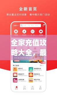 全家充值攻略大全，最新、最全面的充值方法与优惠信息一网打尽