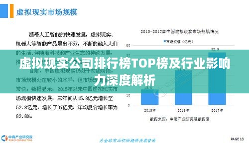 虚拟现实公司排行榜TOP榜及行业影响力深度解析