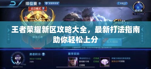 王者荣耀新区攻略大全，最新打法指南助你轻松上分