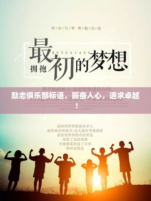 励志俱乐部标语，振奋人心，追求卓越！