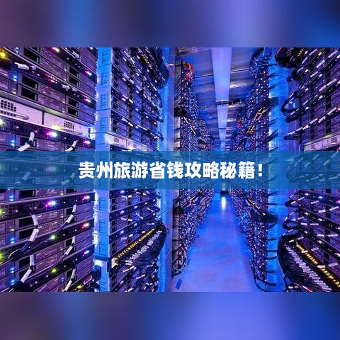 贵州旅游省钱攻略秘籍！
