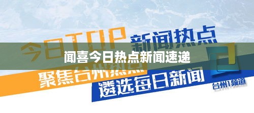 闻喜今日热点新闻速递