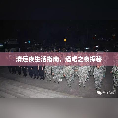 清远夜生活指南，酒吧之夜探秘