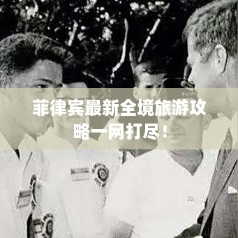 菲律宾最新全境旅游攻略一网打尽！
