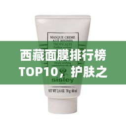 西藏面膜排行榜TOP10，护肤之选不容错过！
