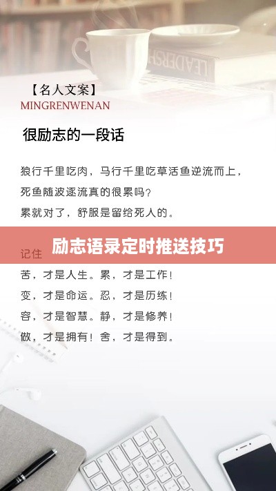 励志语录定时推送技巧