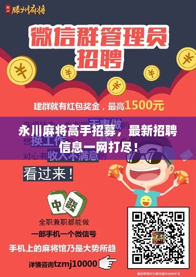 永川麻将高手招募，最新招聘信息一网打尽！