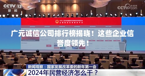 广元诚信公司排行榜揭晓！这些企业信誉度领先！