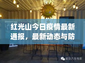 红光山今日疫情最新通报，最新动态与防控措施更新