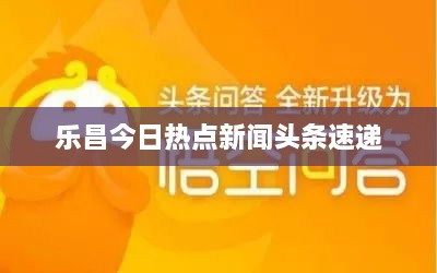 乐昌今日热点新闻头条速递