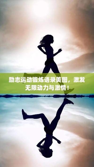 励志运动锻炼语录美图，激发无限动力与激情！