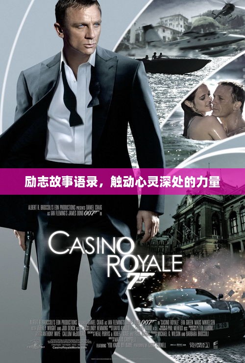 励志故事语录，触动心灵深处的力量