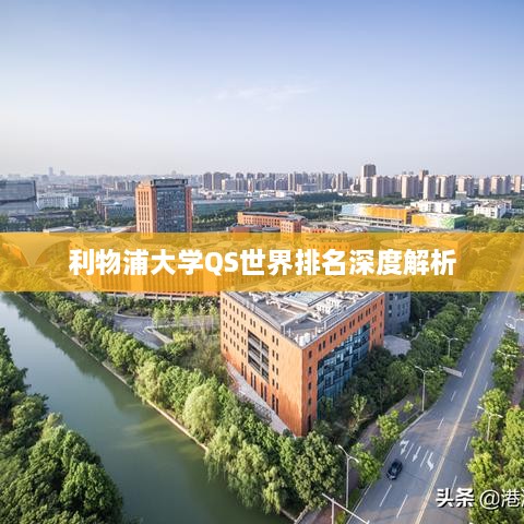 利物浦大学QS世界排名深度解析