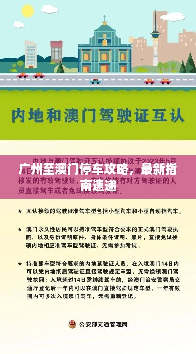广州至澳门停车攻略，最新指南速递