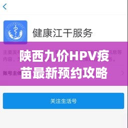 陕西九价HPV疫苗最新预约攻略