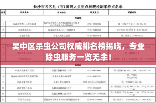 吴中区杀虫公司权威排名榜揭晓，专业除虫服务一览无余！