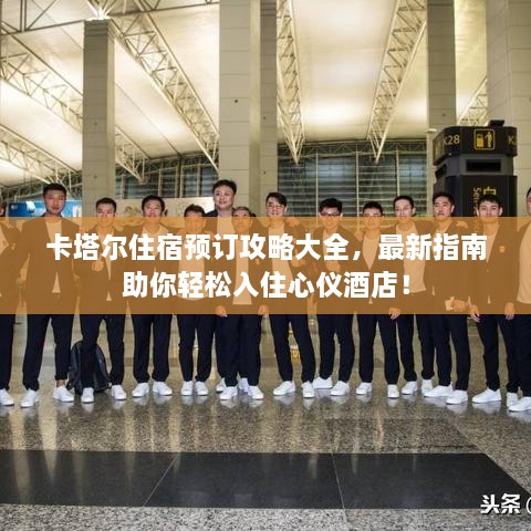 卡塔尔住宿预订攻略大全，最新指南助你轻松入住心仪酒店！