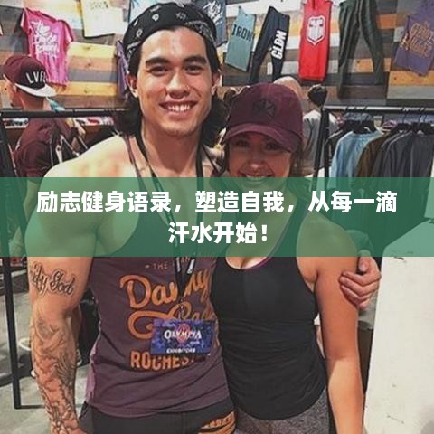 励志健身语录，塑造自我，从每一滴汗水开始！
