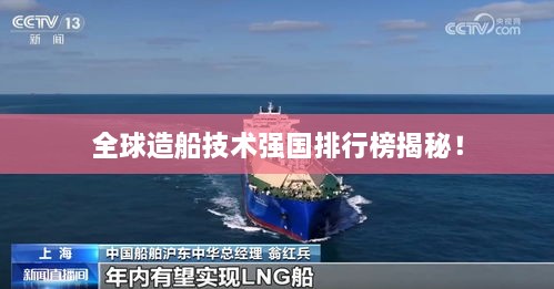 全球造船技术强国排行榜揭秘！