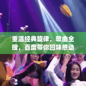 重温经典旋律，歌曲全搜，百度带你回味感动旋律