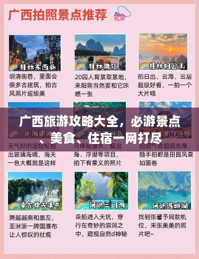 广西旅游攻略大全，必游景点、美食、住宿一网打尽