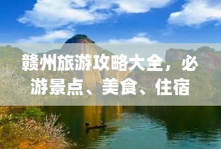 赣州旅游攻略大全，必游景点、美食、住宿一网打尽