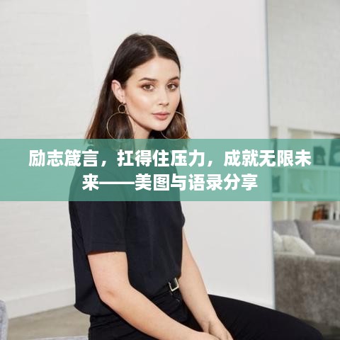 励志箴言，扛得住压力，成就无限未来——美图与语录分享