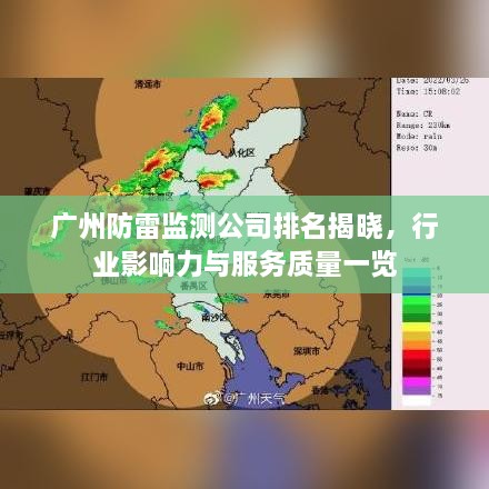 广州防雷监测公司排名揭晓，行业影响力与服务质量一览