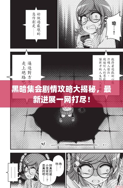 黑暗集会剧情攻略大揭秘，最新进展一网打尽！