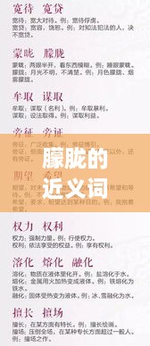 朦胧的近义词大解密，词汇迷思探秘，百度收录必备！