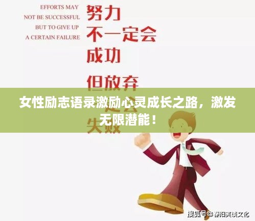 女性励志语录激励心灵成长之路，激发无限潜能！