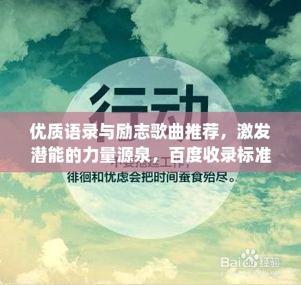 优质语录与励志歌曲推荐，激发潜能的力量源泉，百度收录标准标题。