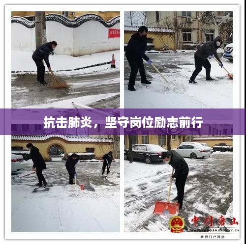 抗击肺炎，坚守岗位励志前行