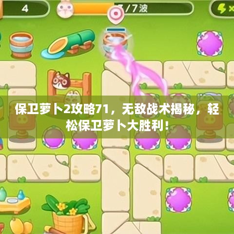 保卫萝卜2攻略71，无敌战术揭秘，轻松保卫萝卜大胜利！