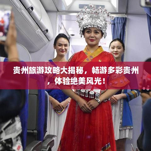 贵州旅游攻略大揭秘，畅游多彩贵州，体验绝美风光！