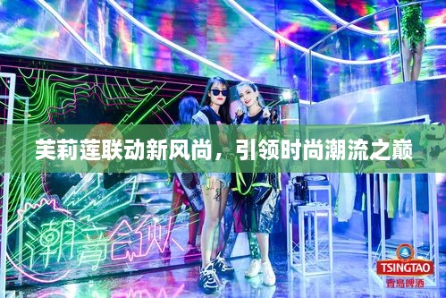 芙莉莲联动新风尚，引领时尚潮流之巅