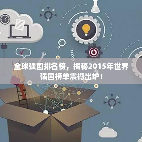 全球强国排名榜，揭秘2015年世界强国榜单震撼出炉！