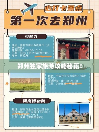郑州独家旅游攻略秘籍！