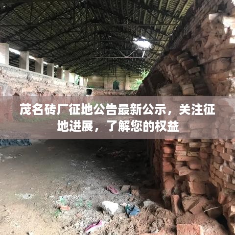 茂名砖厂征地公告最新公示，关注征地进展，了解您的权益