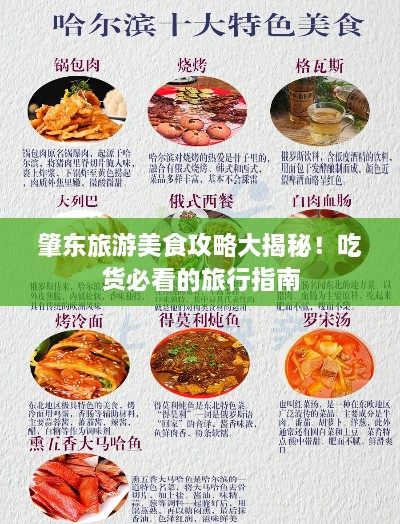 肇东旅游美食攻略大揭秘！吃货必看的旅行指南