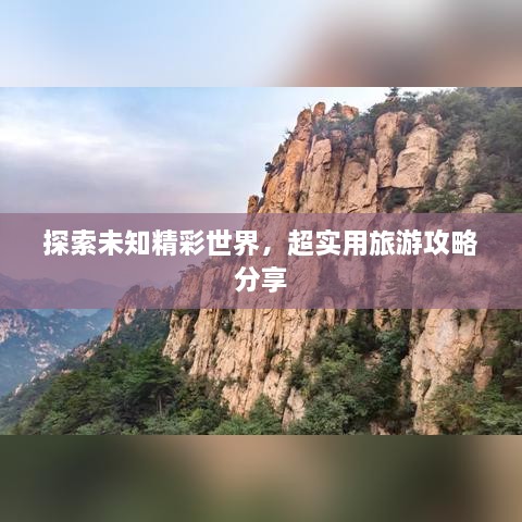 探索未知精彩世界，超实用旅游攻略分享