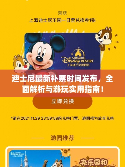 迪士尼最新补票时间发布，全面解析与游玩实用指南！