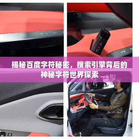 揭秘百度字符秘密，搜索引擎背后的神秘字符世界探索