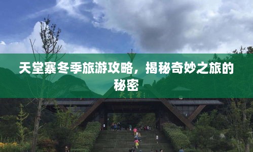 天堂寨冬季旅游攻略，揭秘奇妙之旅的秘密