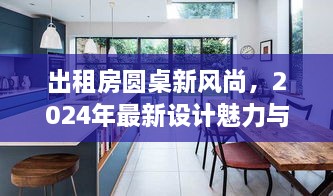 出租房圆桌新风尚，2024年最新设计魅力与实用功能探索