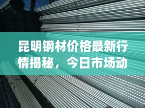 昆明钢材价格最新行情揭秘，今日市场动态分析