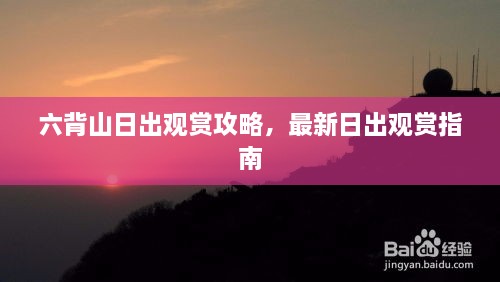 六背山日出观赏攻略，最新日出观赏指南